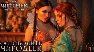 Освободить чародеек | The Witcher 3: Wild Hunt