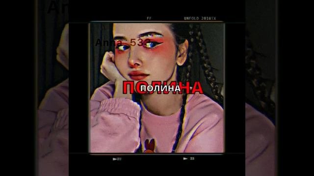 Полина