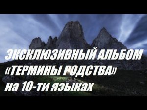 ЭКСКЛЮЗИВНЫЙ АЛЬБОМ «ТЕРМИНЫ РОДСТВА» на 10-ти языках