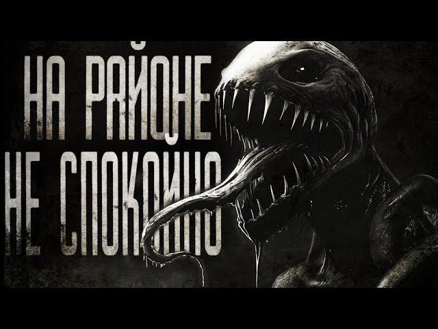 НА РАЙОНЕ НЕ СПОКОЙНО | СТРАШИЛКИ НА НОЧЬ | СТРАШНЫЕ ИСТОРИИ