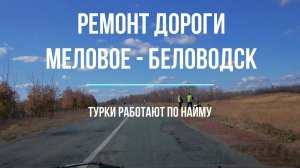 Ремонт дороги Беловодск Меловое Турками