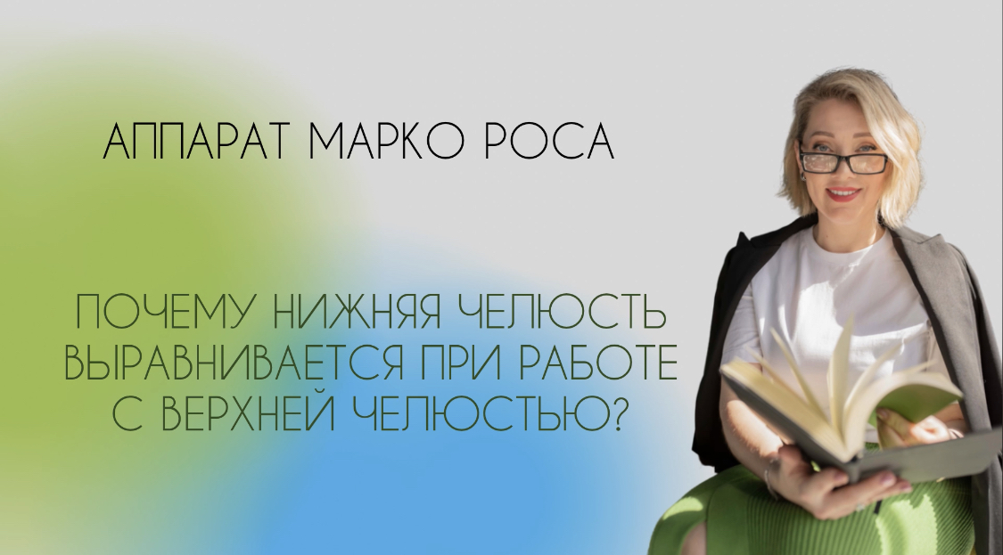 Почему нижняя челюсть выравнивается при работе с верхней челюстью? Аппарат Марко Роса