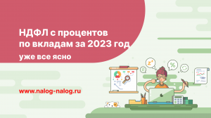 НДФЛ с процентов по вкладам за 2023 год