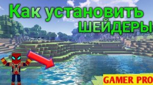 Как установить шейдеры для МАИНКРАФТ ПЕ (POCKET EDITION)