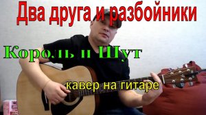 Два друга /Король и Шут/ кавер на гитаре