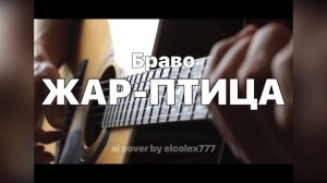 Браво - Жар-птица (ai cover by elcolex777)