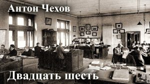 Антон Чехов. "Двадцать шесть".