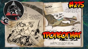 Extinction Core - Тропеогнат (s9e06) ARK Survival Evolved