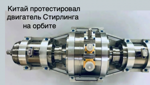 Китай провёл космические испытания двигателя Стирлинга [новости науки и космоса]