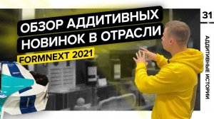 Formnext 2021. Обзор аддитивных новинок в отрасли