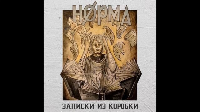НØРМА - Шестеренки