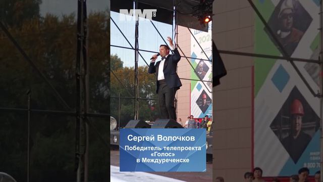 Сергей Волочков в Междуреченске