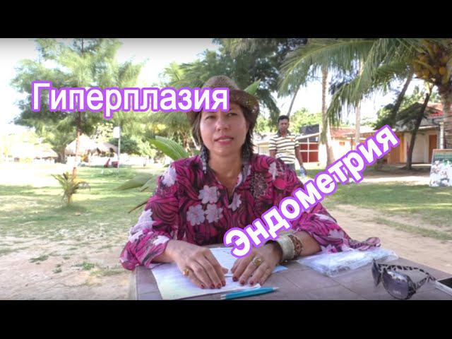 Гиперплазия эндометрия