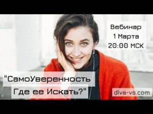 "СамоУверенность - ГДЕ ЕЕ ИСКАТЬ!?" - Вебинар от DIVA V.S