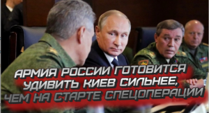 Армия России готовится удивить Киев сильнее, чем на старте спецоперации.