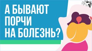 А бывают порчи на болезнь? | Евгений Грин