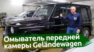 Омыватель передней камеры для Гелека ( Mercedes G )