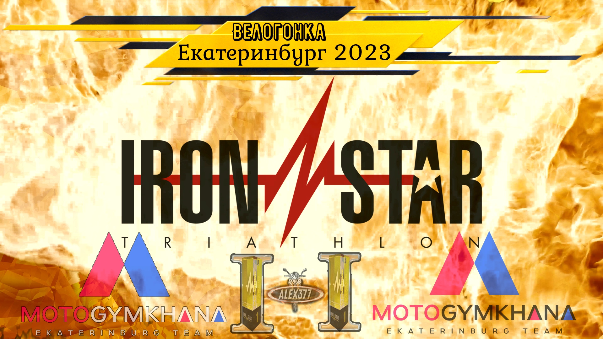 Iron star 2024 екатеринбург