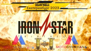 IRON STAR EKATERINBURG 2023 Часть 2 ВЕЛОГОНКА ПОД СОПРОВОЖДЕНИЕМ МОТОДЖИМХАНА ЕКАТЕРИНБУРГ