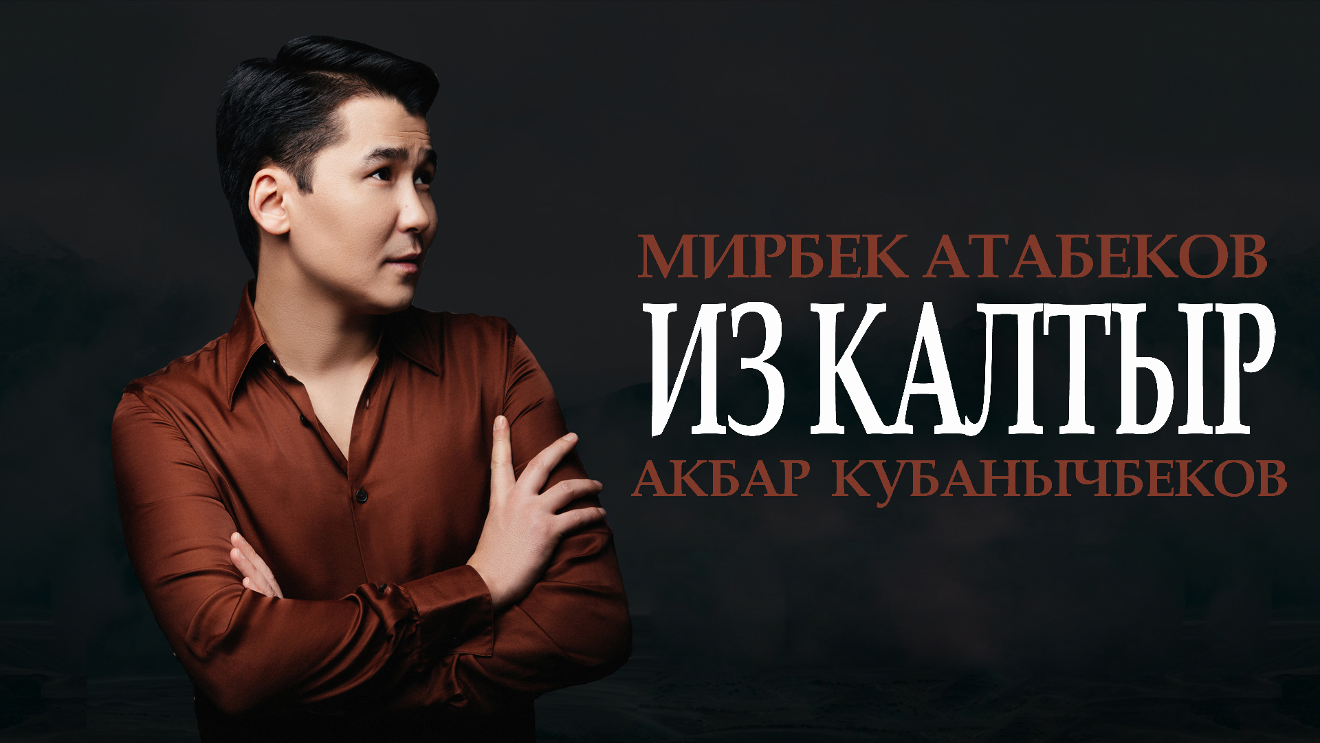 Мирбек атабеков все песни. Мирбек Атабеков 2022. Из калтыр Мирбек Атабеков. Мирбек Атабеков сурдотпочу. Мурас Мирбек Атабеков.