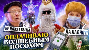 ОПЛАТИЛ ПОСОХОМ ПОКУПКИ в МАГАЗИНЕ, РЕАКЦИИ ПЕНСИОНЕРОВ И ДЕТЕЙ.