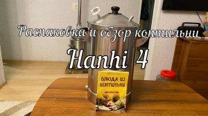 Распаковка и обзор коптильни Hanhi 4 от магазина "КОЛБА"