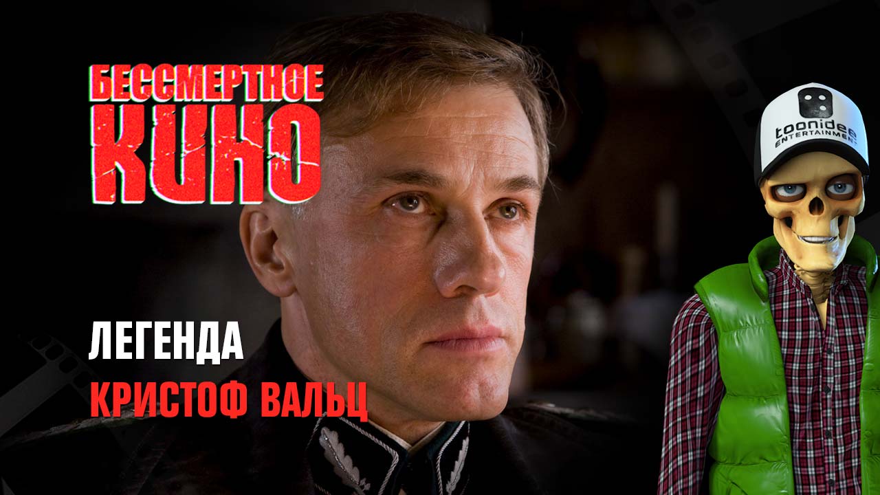 Легенда. Кристоф Вальц