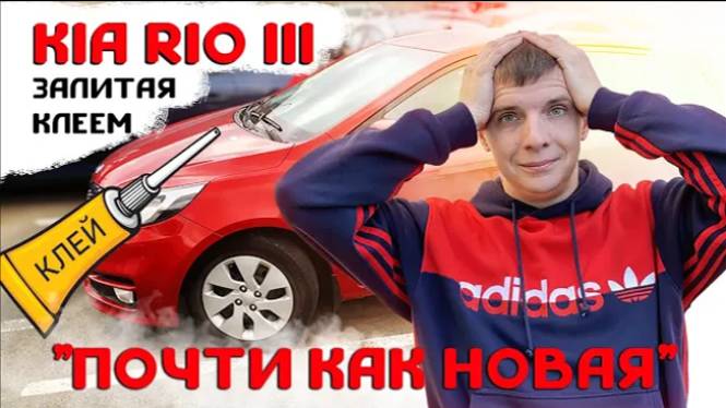 KIA RIO за 700 тысяч / Почти новый авто или автохлам?