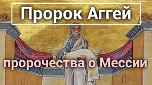 Пророк Аггей, пророчества о Мессии. Почему не возродилась Россия?