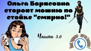 Кодовое слово "Чашка" 3 от Ольги Борисовны