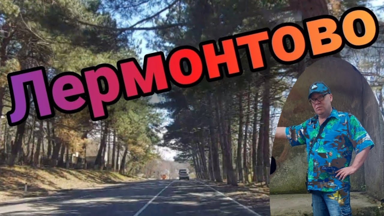 Лермонтово Курорты Краснодарского края.