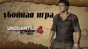 UNCHARTED 4: ПУТЬ ВОРА. Убойная игра.