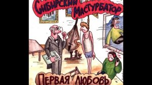 Сибирский Мастурбатор - Ты разбила моё сердце