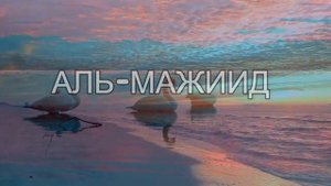 99 имён Аллаха.Слушать и смотреть.