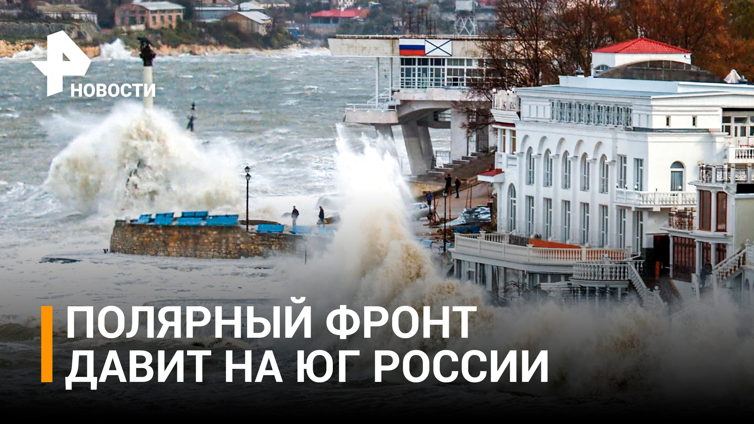 Штормы могут нарушить планы туристов, уехавших на праздники на юг / РЕН Новости