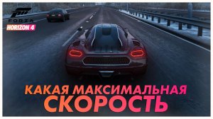 КАКАЯ МАКСИМАЛЬНАЯ СКОРОСТЬ | Forza Horizon 4 Gameplay