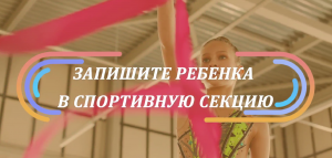 Запишите ребенка в спортивную секцию