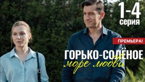 ГОРЬКО СОЛЁНОЕ МОРЕ ЛЮБВИ 1серия телеканал Россия 27 мая 2023 мелодрама