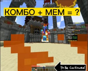 Майнкрафт дуэль + звук (мем)