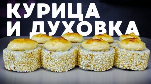 ДОМАШНИЙ РОЛЛ \ ЦЕЗАРЬ \ ШАУРМА \ ЗАПЕЧЁННЫЙ С КУРИЦЕЙ