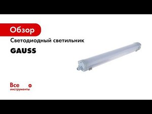 Бюджетный светильник для пыльных и сырых помещений Gauss Universal IP65