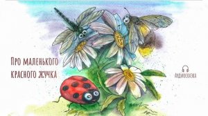 Аудиосказка "Маленький красный жучок"