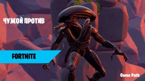 Fortnite "Чужой против"