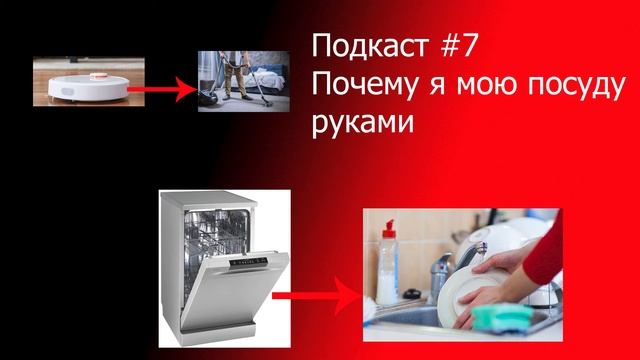 Почему я мою посуду руками. Почему пылесос, а не роботпылесос. смотреть онлайн