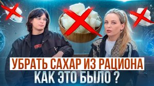 Часть: 4 Убрать сахар из рациона в 14 лет , как это было ?