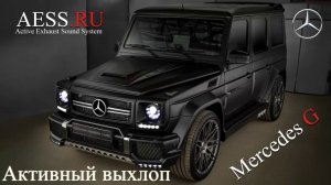 AESS.RU - Активный выхлоп на Mercedes G