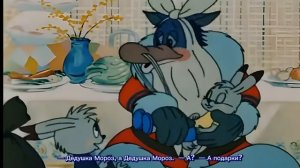 Дед Мороз и серый волк