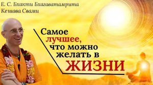 Самое лучшее, что можно желать в жизни / ББ Кешава Свами.