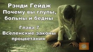 'Почему вы глупы, больны и бедны' Рэнди Гейдж 1