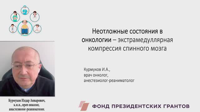 Неотложные состояния в онкологии - экстрамедуллярная компрессия спинного мозга